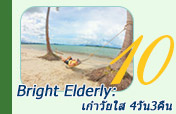 Bright Elderly: เก๋าวัยใส